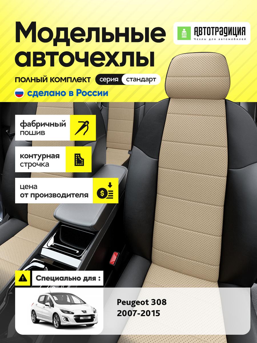 Чехлы Пежо 308 (Peugeot 308) 2007-2015 1 хэтчбек Экокожа Бежевый BR5712-CV5409 АвтоТрадиция
