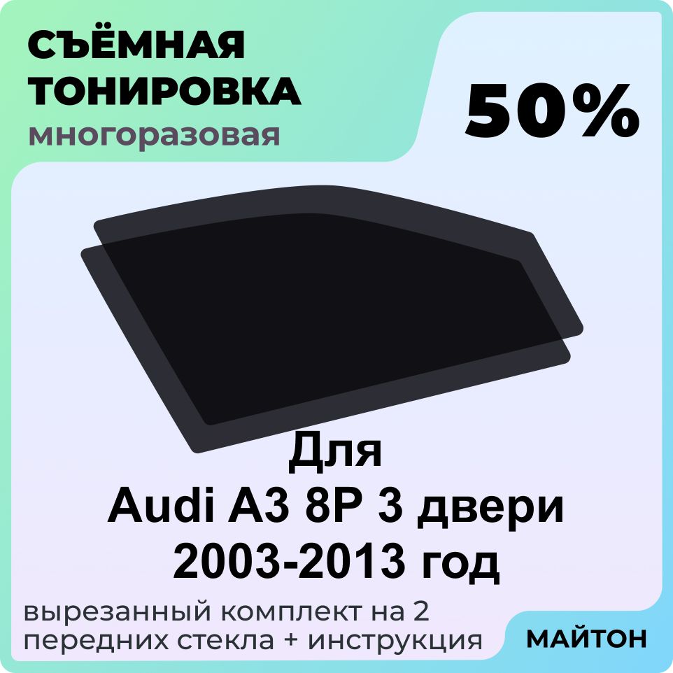 Съемная тонировка автомобильная 50% для передних стекол для Audi A3 8P 3 двери 2003-2013 год Ауди А3 Многоразовая тонировка