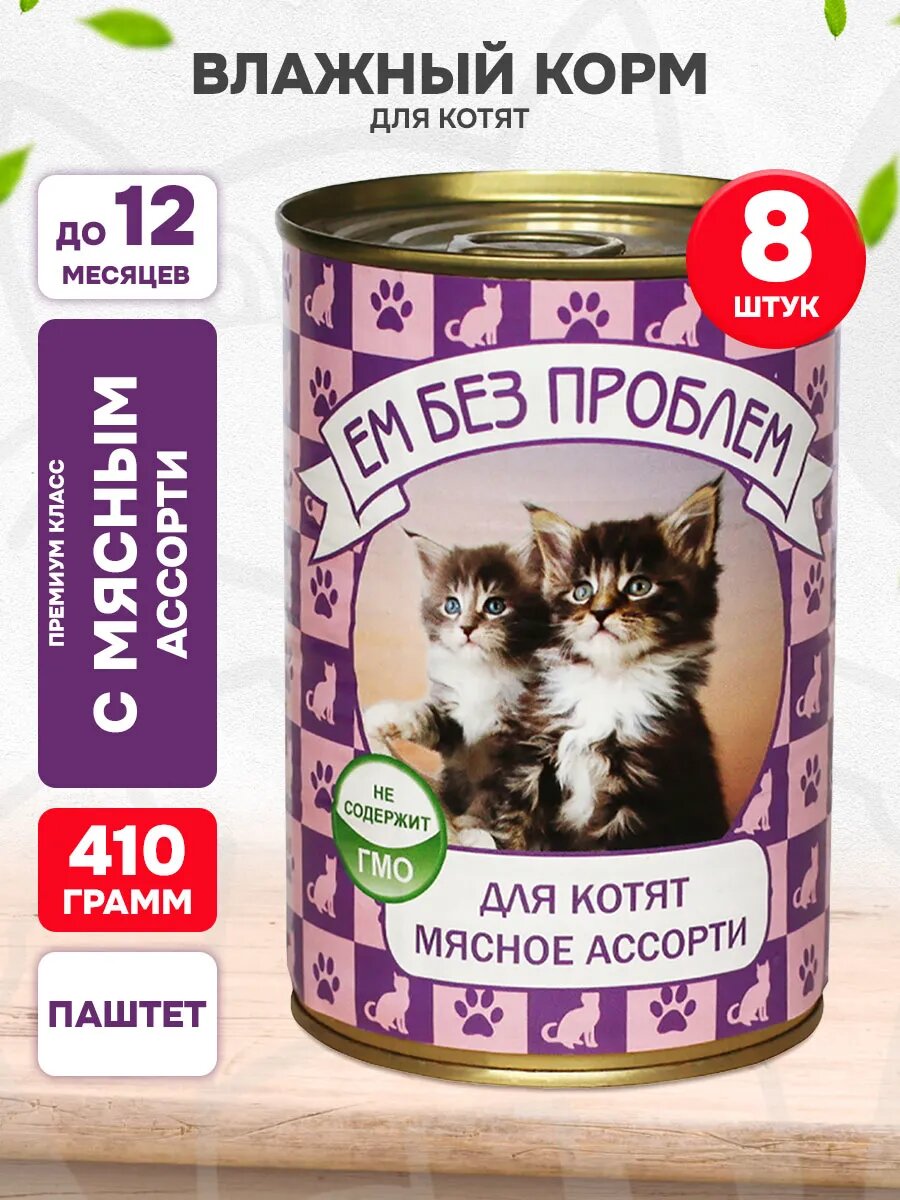 Корм влажный Ем Без Проблем для котят, мясное ассорти, 410 г 8 шт