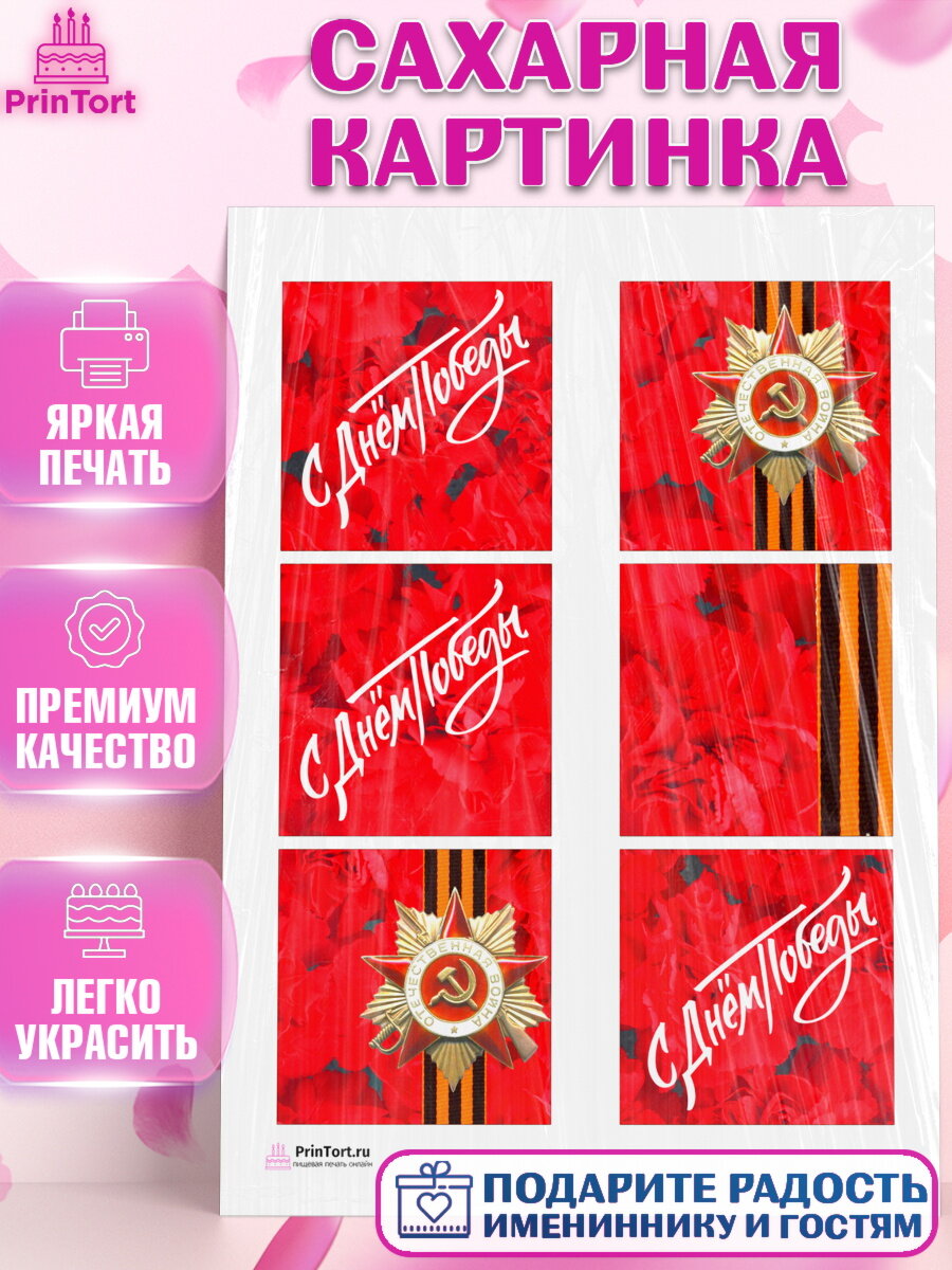 Сахарная картинка для торта 9 мая. Украшения для торта на 9 Мая - День Победы. Декор для выпечки PrinTort