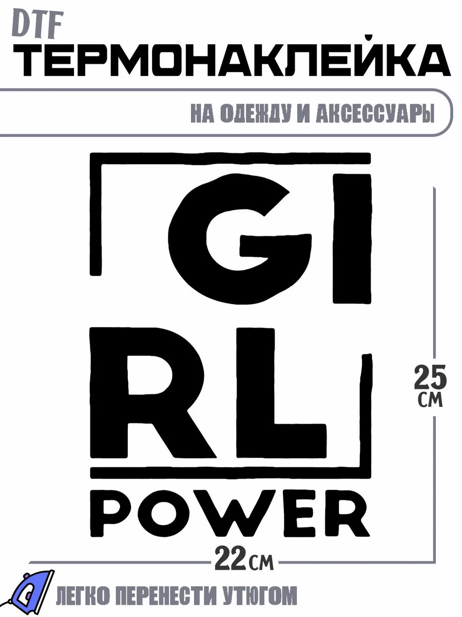 Термонаклейка power girl сильная девушка