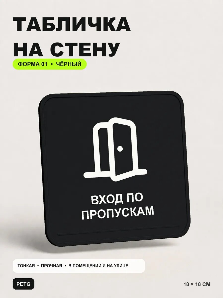Табличка на стену «Вход по пропускам» 18×18 см, черная, PETG