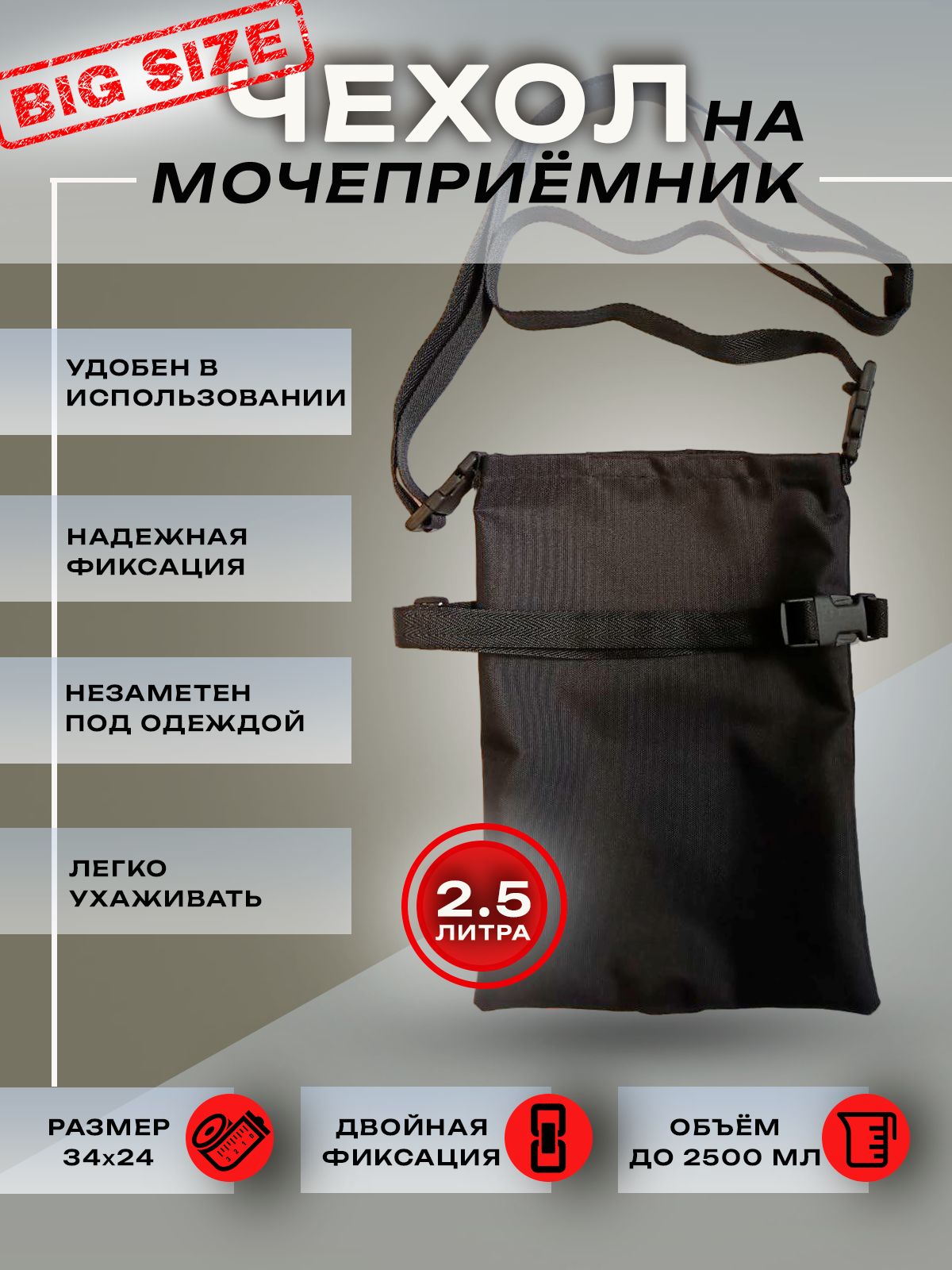 Чехол на мочеприёмник. 2500 мл. Цвет чёрный. Универсальный