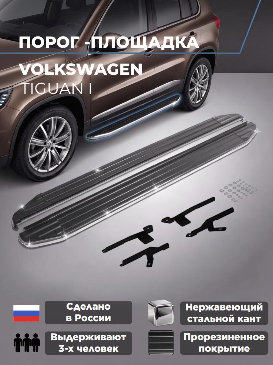 Пороги подножки "Premium" для Volkswagen Tiguan 2007-2011-2017/Фольсваген Тигуан