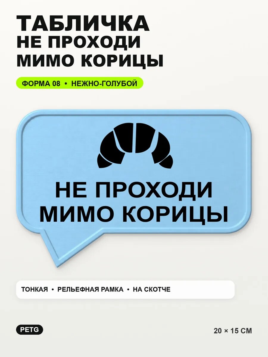 Табличка «Не проходи мимо корицы» 20×15 см, нежно-голубая, светло-голубой