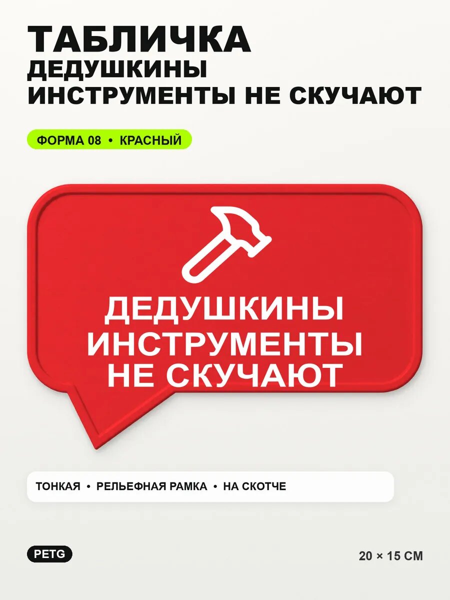 Табличка «Дедушкины инструменты не скучают» 20×15 см, красный