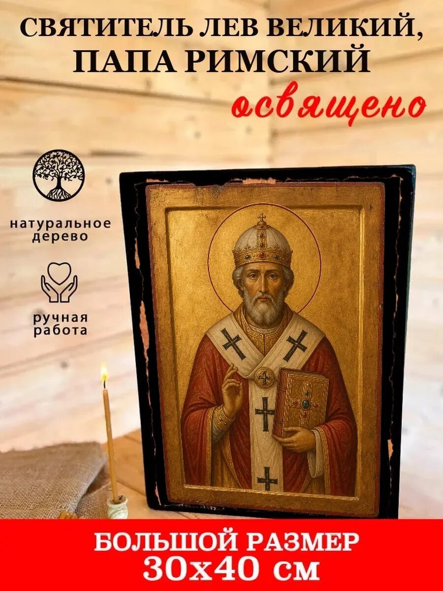 Икона Святитель Лев Великий, папа Римский, на дереве, 30×40 см