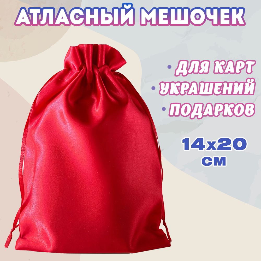 Атласный мешочек для карт Таро, аксессуаров, подарков, украшений, красный (14*20 см)