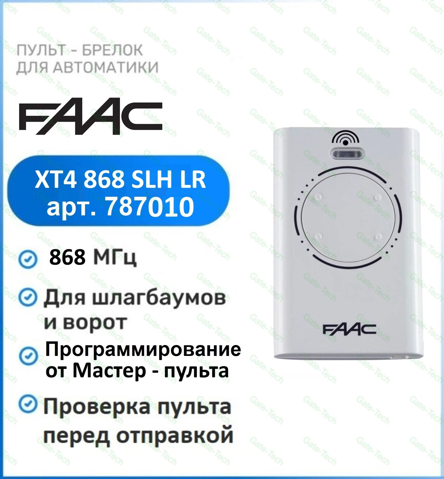 Пульт-брелок Faac XT4 868 SLH white для ворот и шлагбаумов