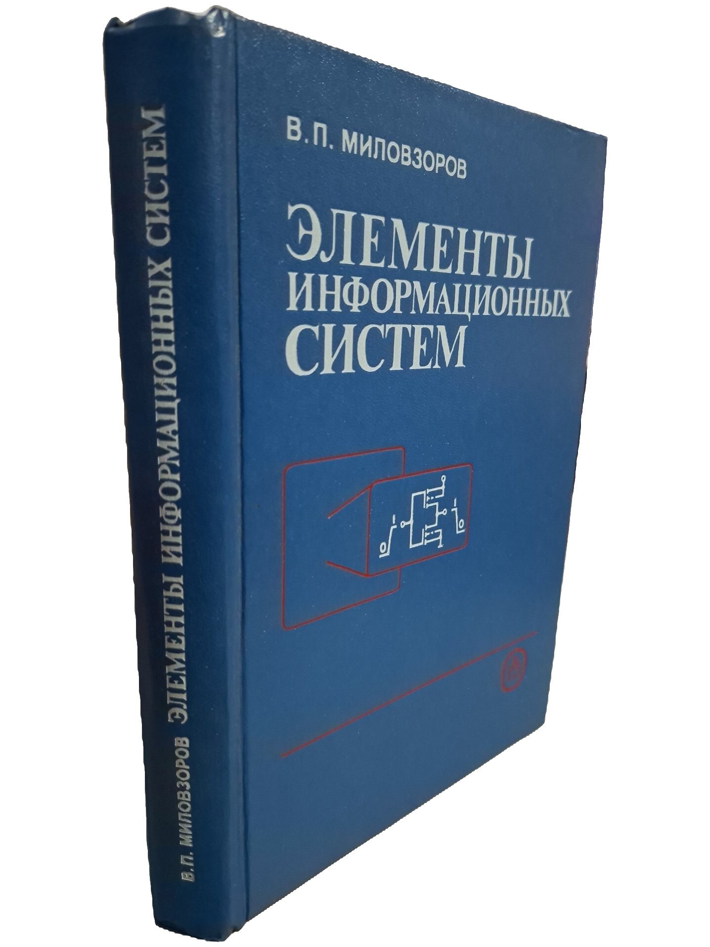 Элементы информационных систем. Миловзоров Владимир Петрович. Высшая школа. 1989. Твердый переплет. 440 стр