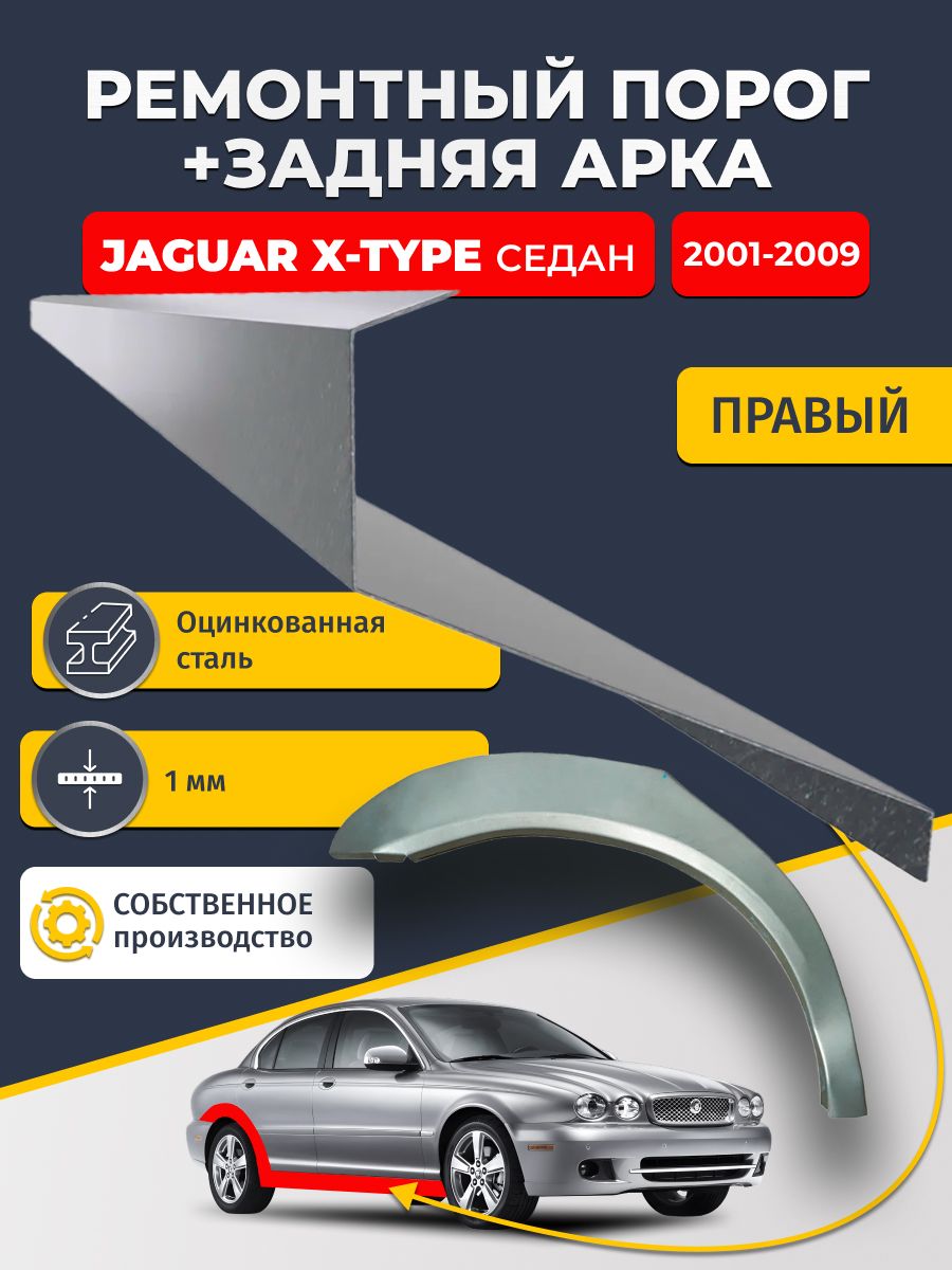 Правая ремонтная задняя арка (0,8 мм) и правый ремонтный стандартный порог (1 мм) на Jaguar X-Type 2001-2009 седан (Ягуар Х-Тайп). Материал оцинкованная сталь.