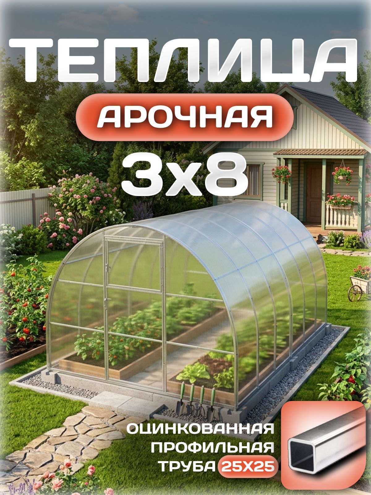 Теплица арочная 3х8 с поликарбонатом 4мм 0.55кг/м, оцинкованный профиль 25х25 мм