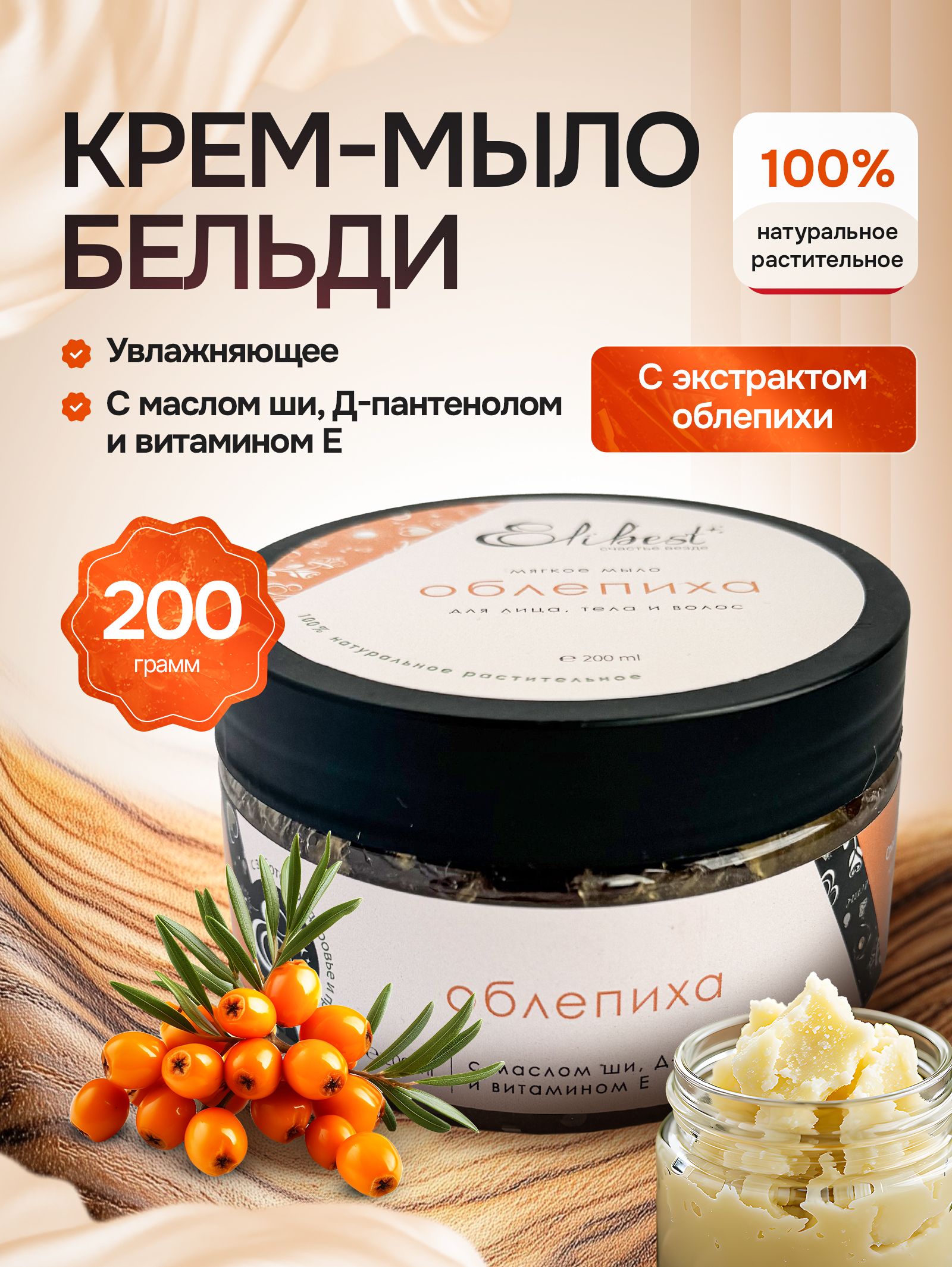 Натуральное мягкое крем мыло бельди Облепиха для лица тела и волос увлажняющее, для умывания, 200 мл
