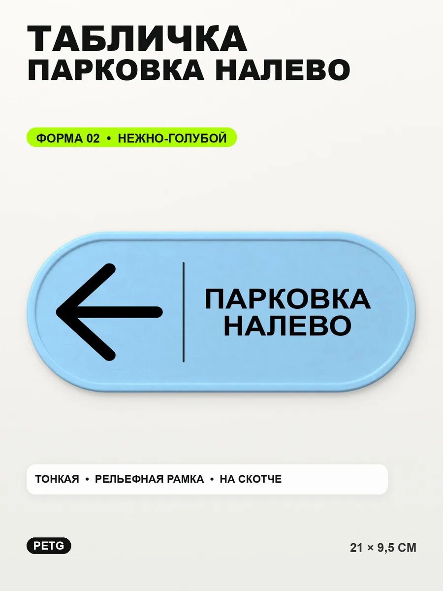 Табличка «Парковка налево» 21×9,5 см, PETG, нежно-голубая, светло-голубой