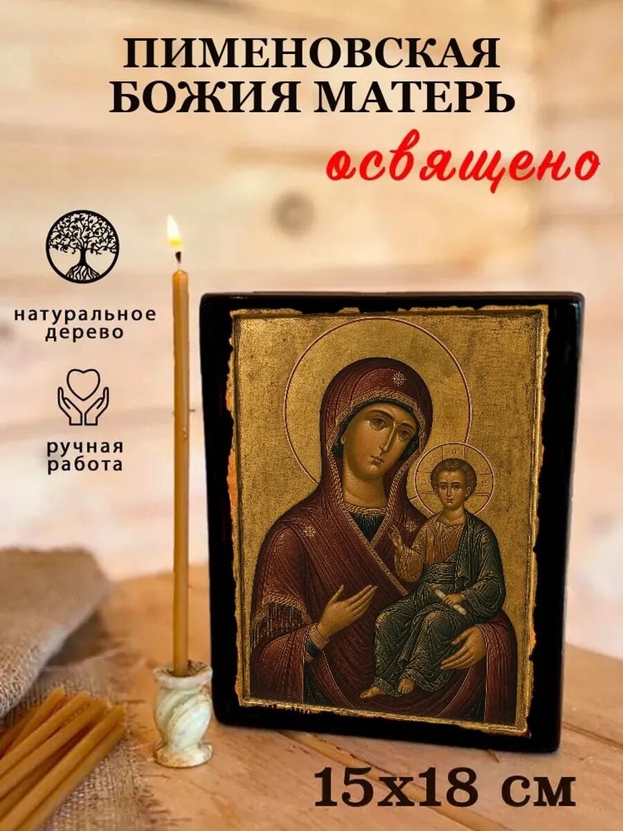 Икона Пименовская Божия Матерь, на дереве, 15×18 см, освящённая