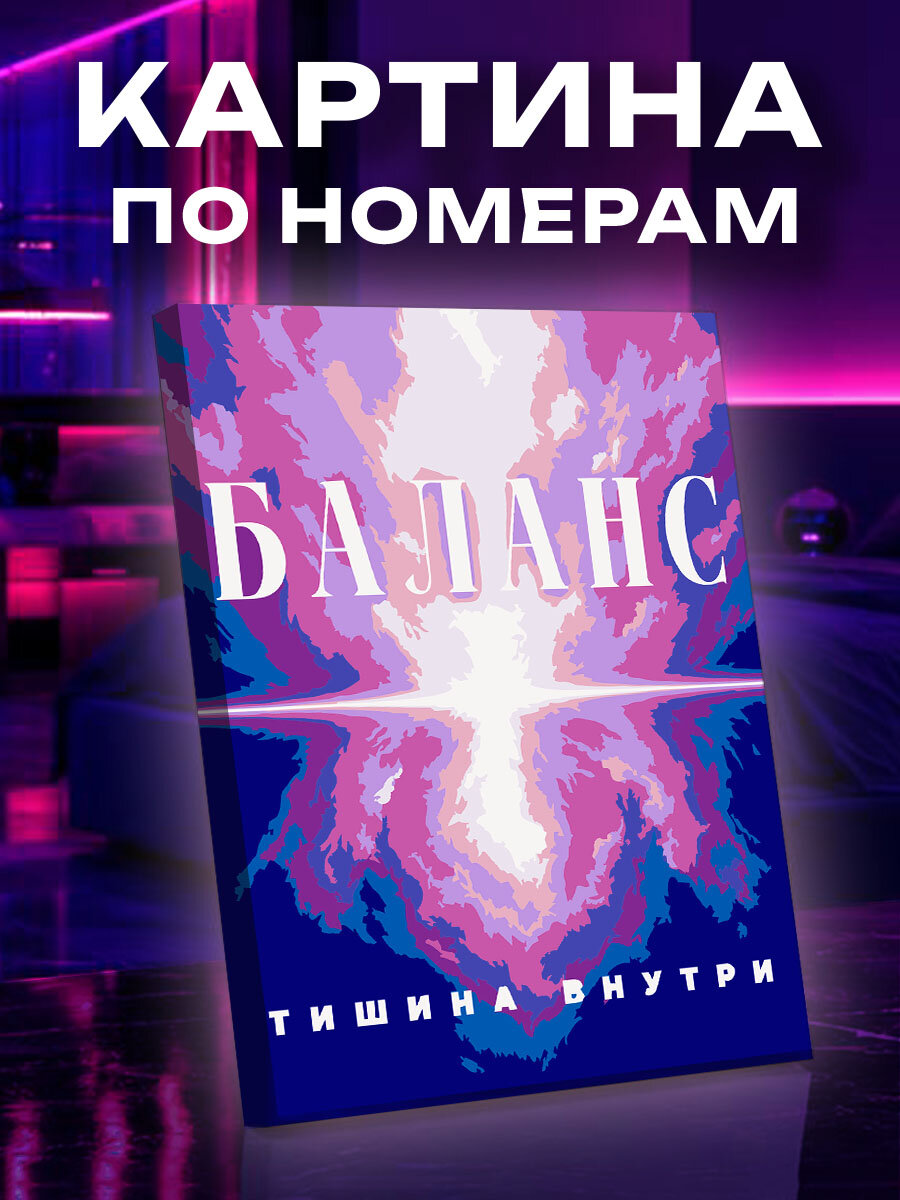 Картина по номерам Баланс внутренней тишины