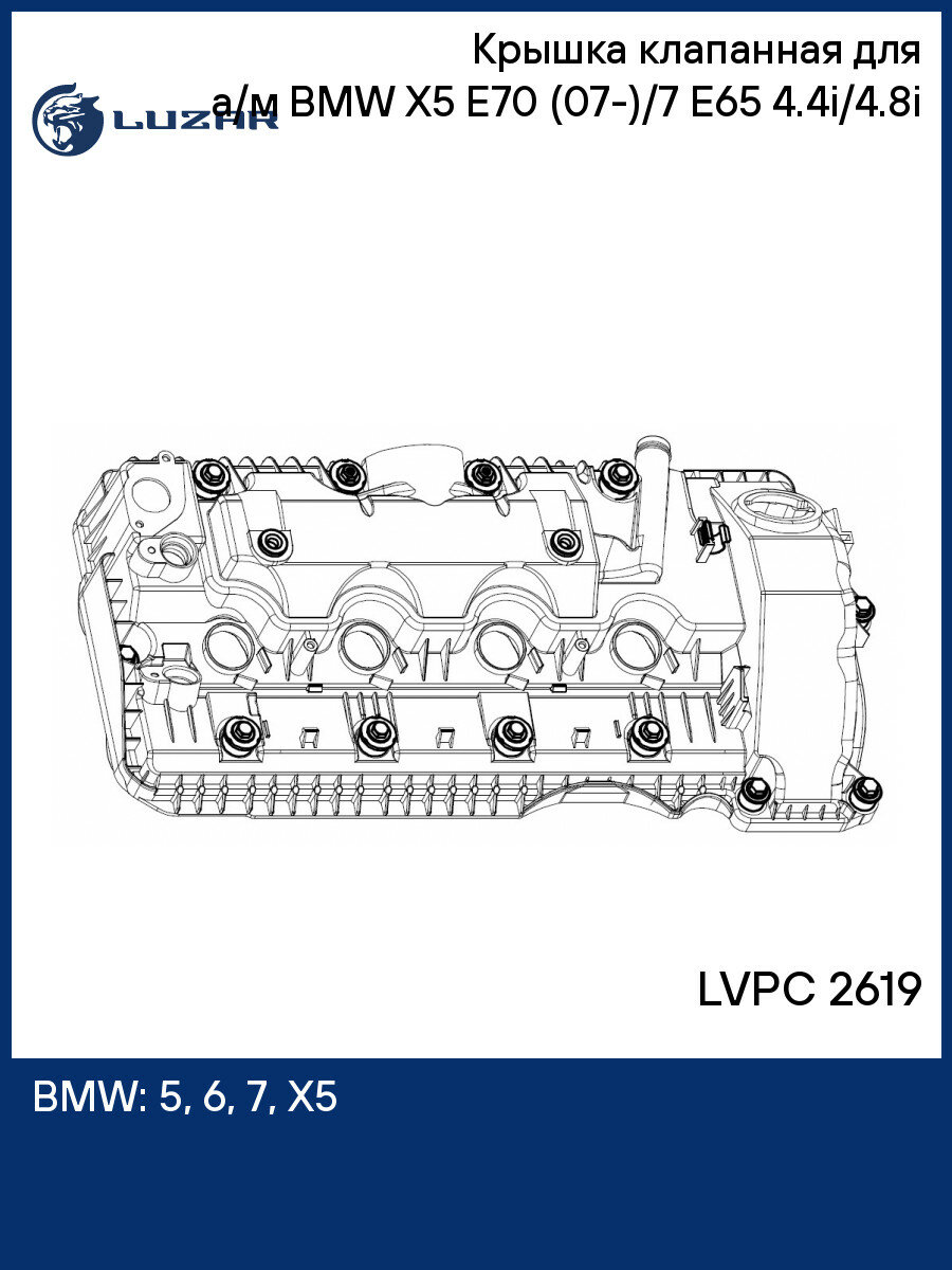 Крышка клапанная для а/м BMW X5 E70 (07 )/7 E65 (01 ) 4.4i/4.8i LUZAR LVPC 2619