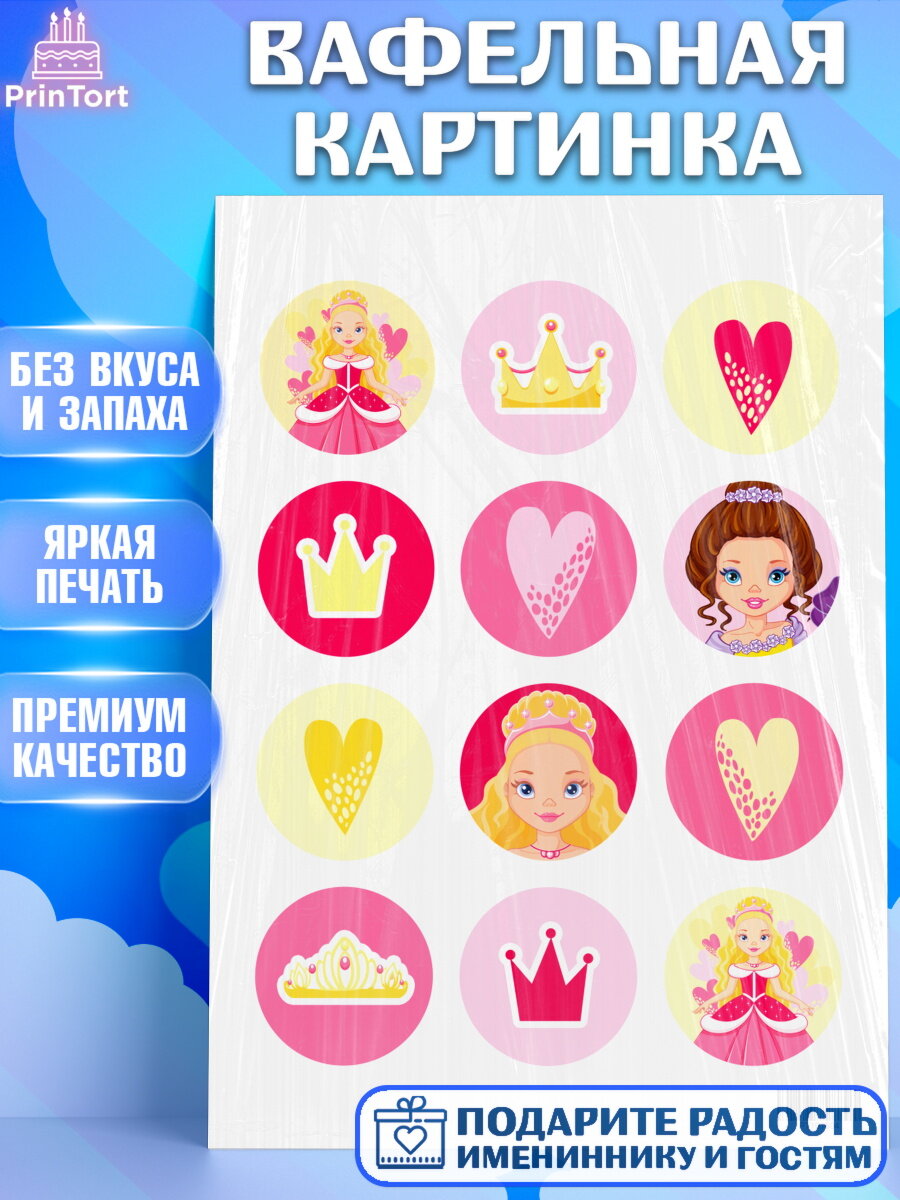 Вафельная картинка для торта Принцесса. Украшения для торта девочке на День Рождения. Декор для выпечки PrinTort