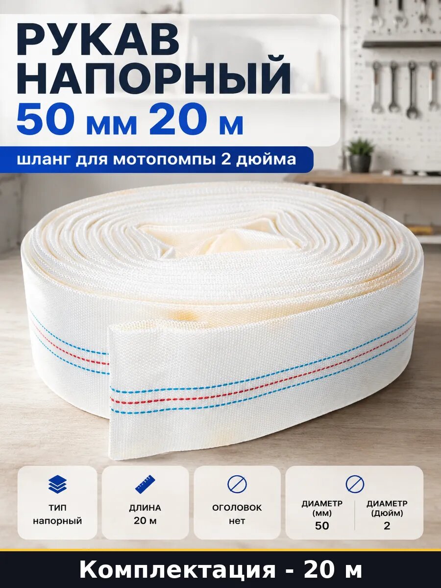 Рукав напорный 50 мм 20 м шланг для мотопомпы 2 дюйма