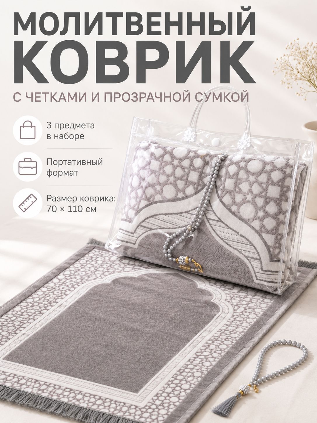 Мусульманский молитвенный коврик с четками, портативное покрывало для дома на Рамадан