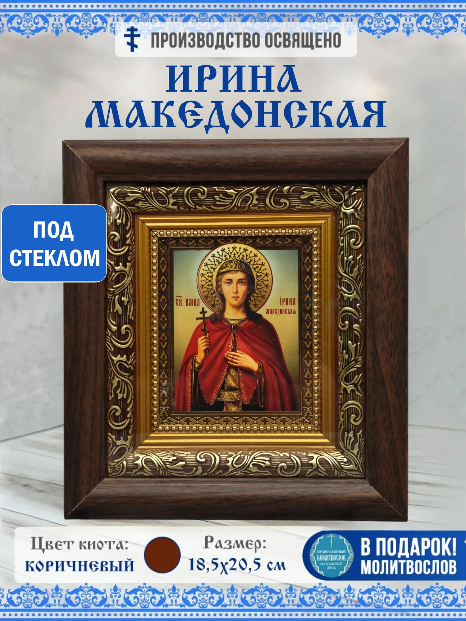 Икона Ирина Македонская, Великомученица, в киоте за стеклом 18,5х20,5см