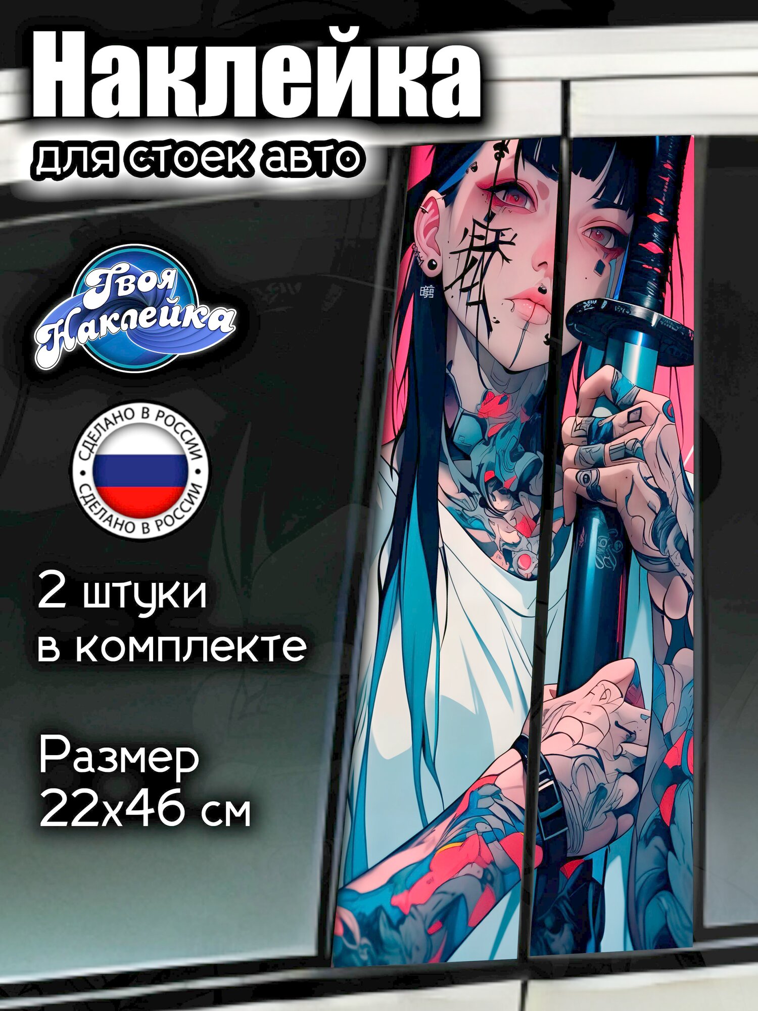 Наклейка на стойки авто Девушка