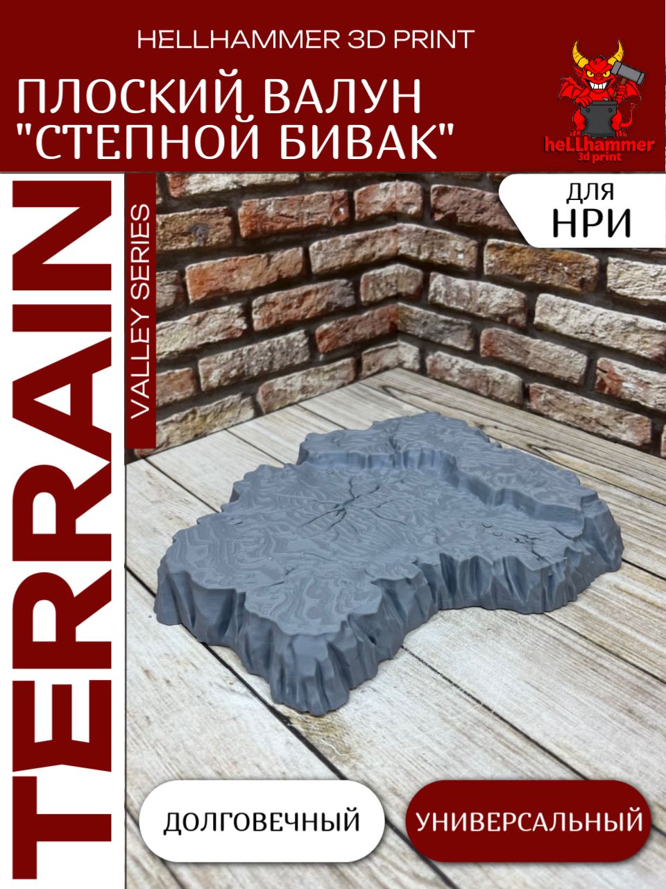 Террейн для DnD: Валун Плоский Степной Бивак, декорации для Варгеймов и настольных игр