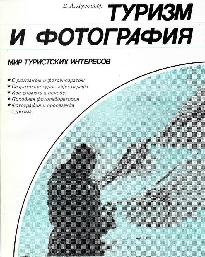 Туризм и фотография