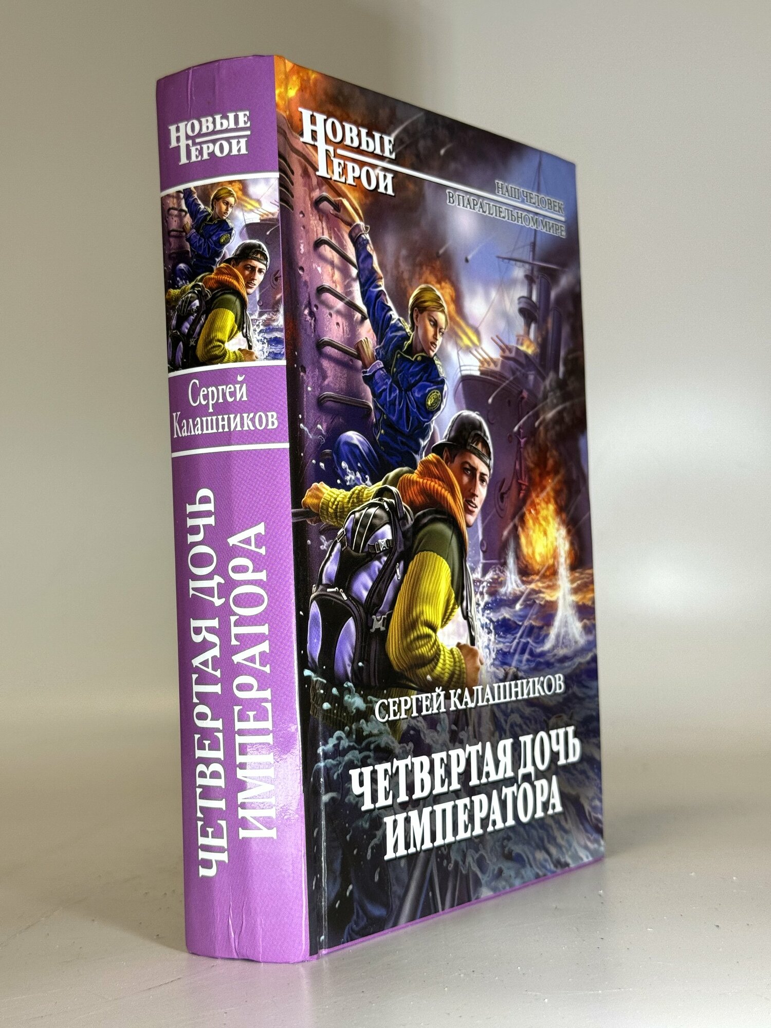 Четвертая дочь императора. Сергей Калашников. Букинистическая книга в отличном состоянии.
