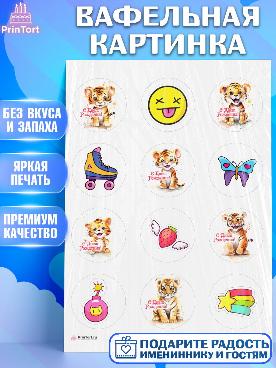 Вафельная картинка для торта малышу Тигр. Украшения для торта мальчику на День Рождения. Декор для выпечки PrinTortPT116718