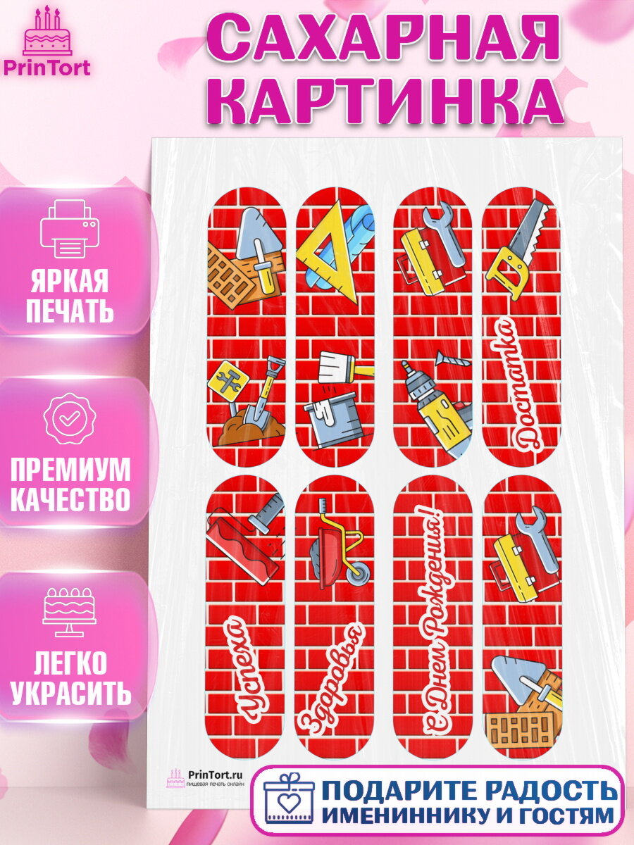 Сахарная картинка для торта день строителя. Украшения для торта мужчине на День Строителя. Декор для выпечки PrinTort