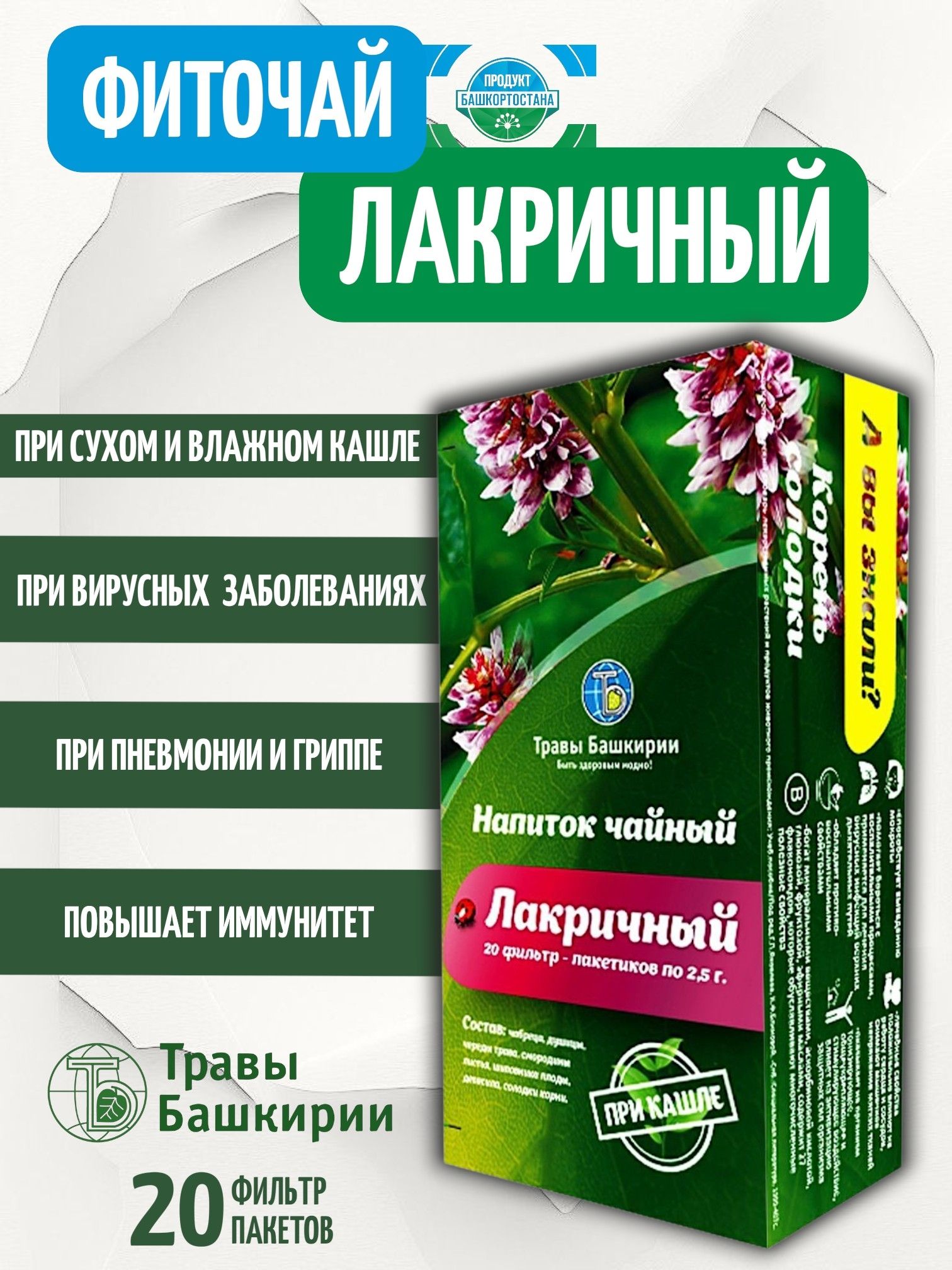 Чай от кашля, при сухом и мокром кашле травяной Фиточай Лакричный, в пакетиках 20шт
