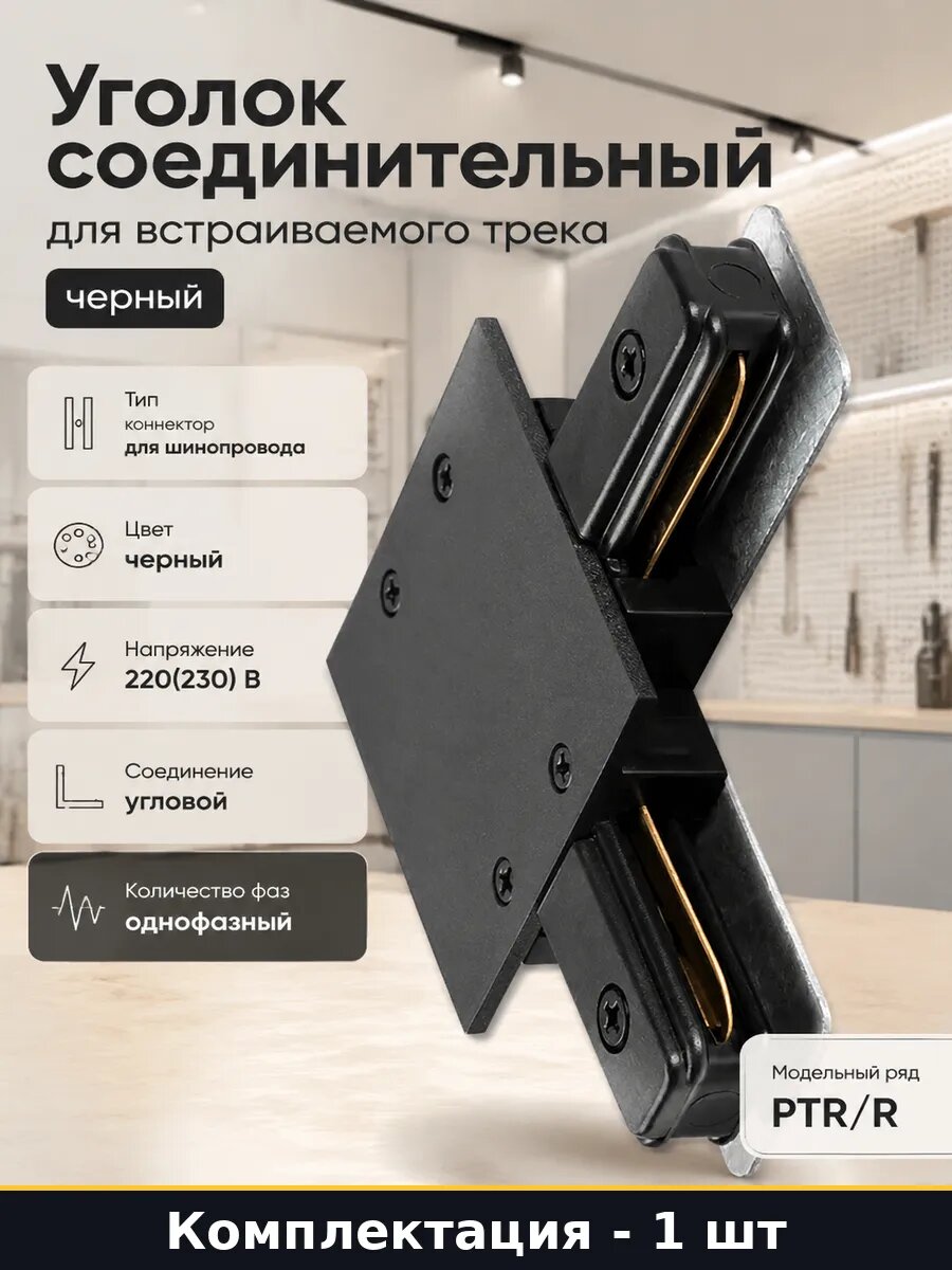 Уголок соединительный для встраиваемого трека черный