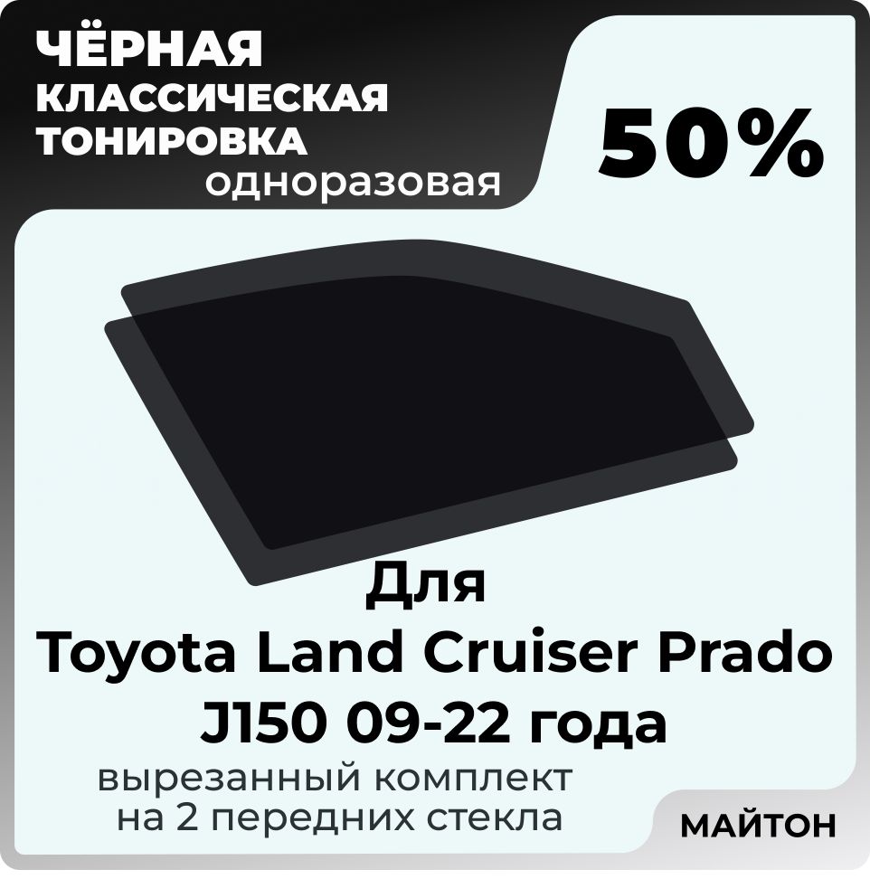 Автомобильная тонировка 50% для Toyota Land Cruiser Prado 150 09-22г Тойота Ленд Крузер Прадо 150, Тонировочная пленка для автомобиля на клеевой основе одноразовая, Черная тонировка