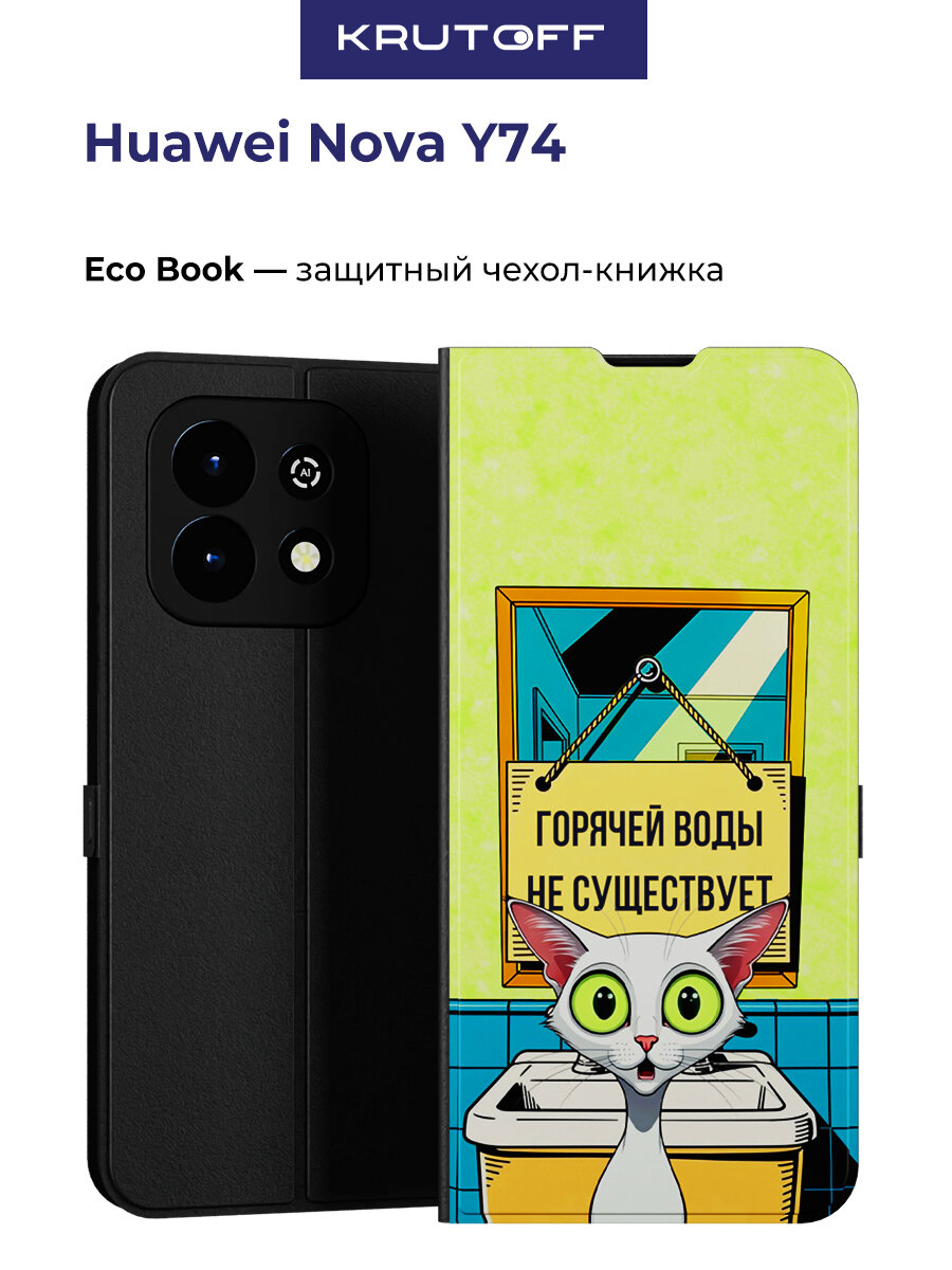 Чехол-книжка Krutoff Eco Book для Huawei Nova Y74 Горячей воды не существует (черный)
