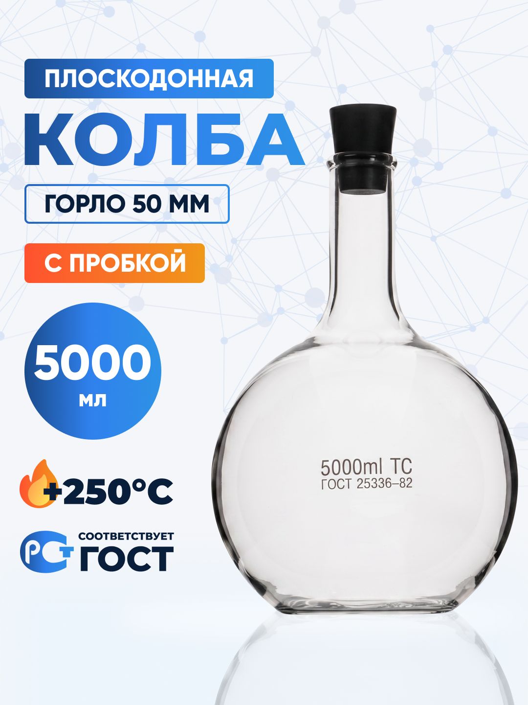 Колба плоскодонная 5000 мл с пробкой №45 (горло 50 мм, термостойкое боросиликатное стекло Boro 3.3), Лаборио, П-2-5000-50