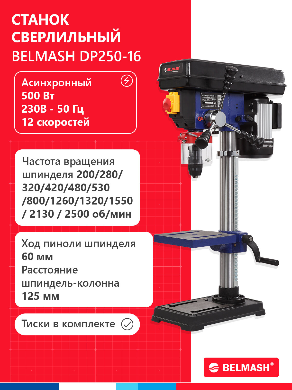 Сверлильный станок BELMASH DP250-16, 500 Вт/12 скор/чугун/тиски, S103A