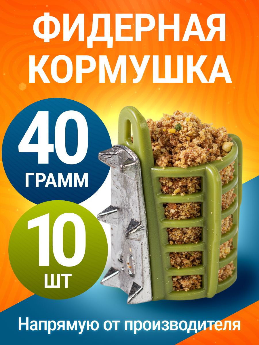 Кормушка фидерная с грунтозацепами 40гр 10шт зел G5