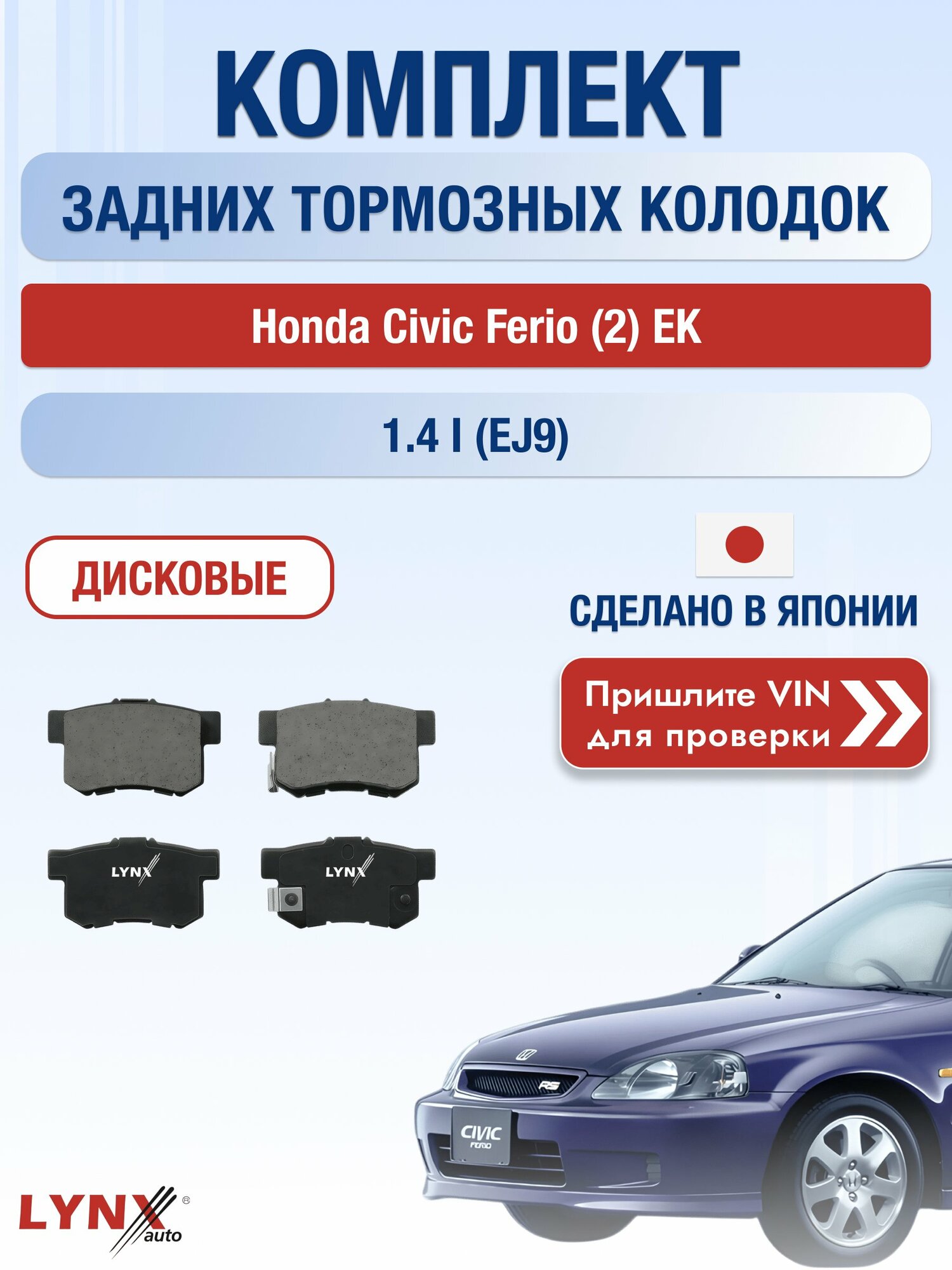 Комплект задних колодок на Honda Civic Ferio (2) EK 1.4 i (EJ9) (D14A4) / 1995-2001 / Хонда Цивик Ферио ВD-3402