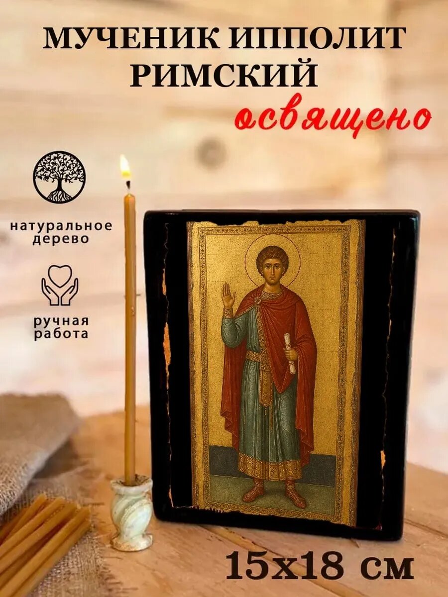 Икона Мученик Ипполит Римский, на дереве, 15×18 см, освящённая