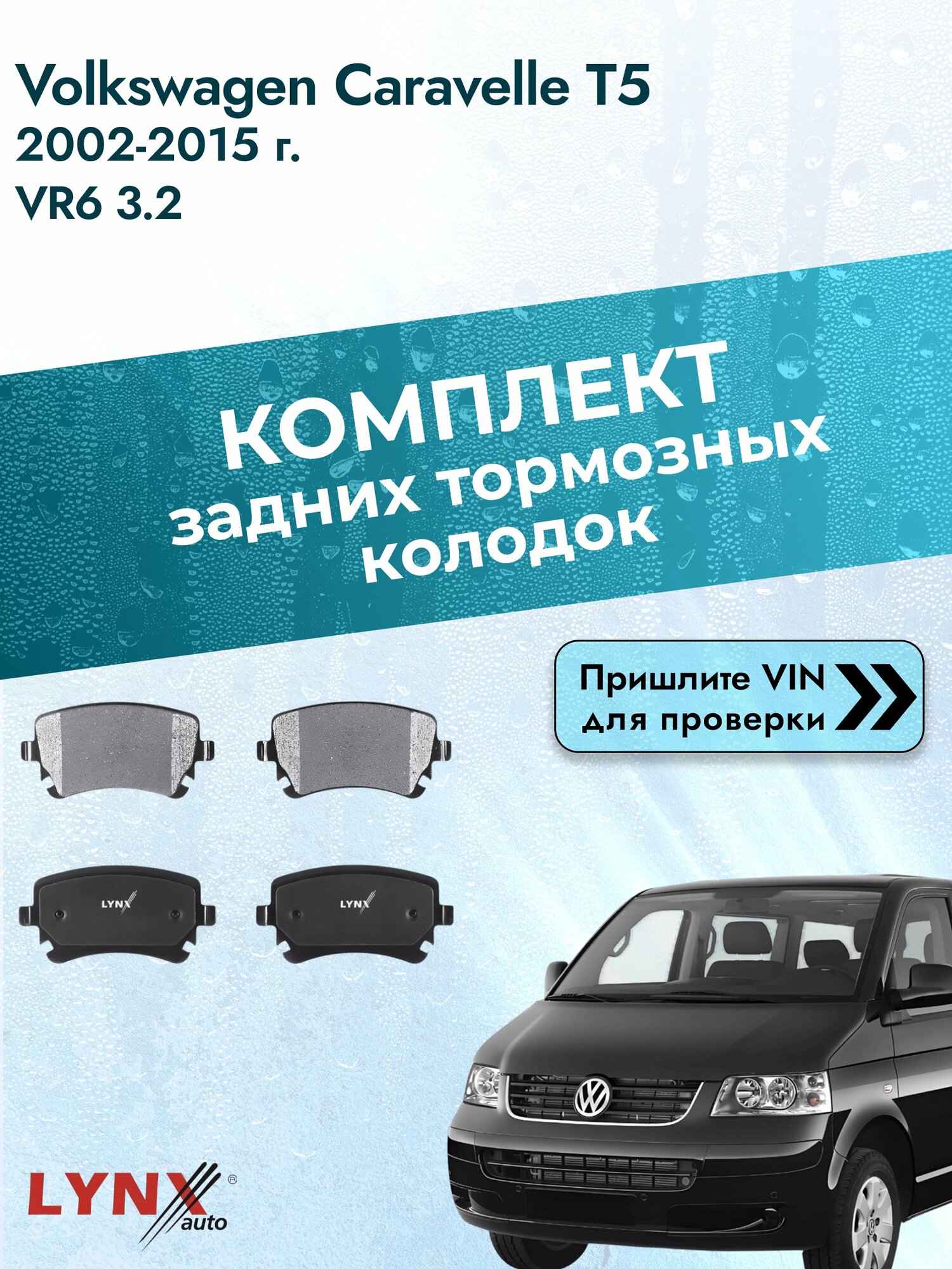 Комплект задних колодок для Volkswagen Caravelle T5 / 2002-2015 / VR6 3.2 (BDL) Фольксваген Каравелла ВD-1224