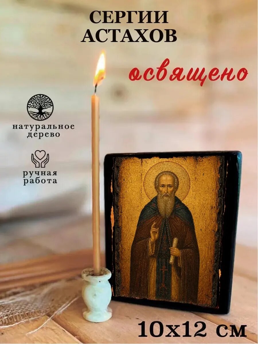 Икона Сергий Астахов, на дереве, 10×12 см, освящённая, ручная работа