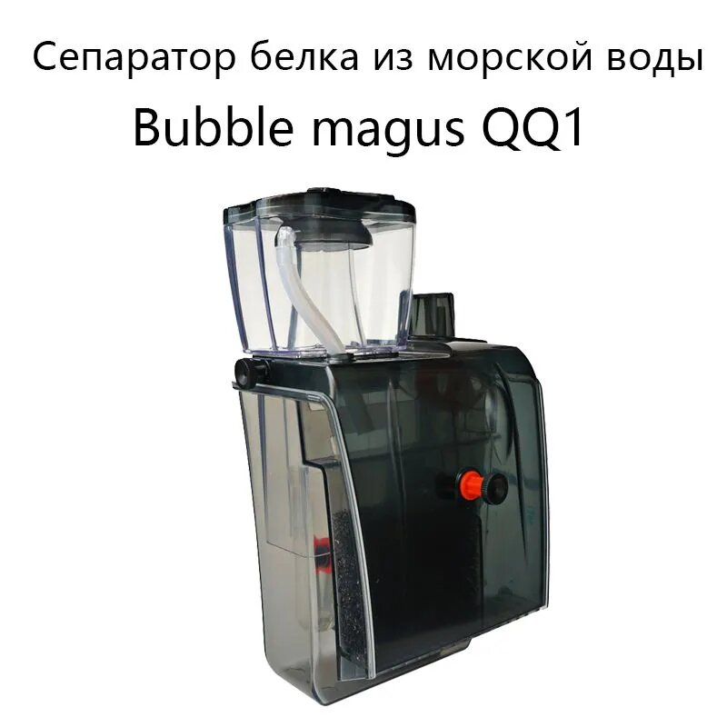 Аквариумный сепаратор белка для морской воды Bubble magus QQ1, внешний фильтр, 8,5 Вт, 120Л/ч, рекомендуемый аквариум для кораллов объемом 100 л