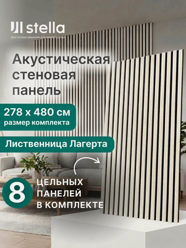 Изображение товара Акустическая реечная стеновая панель Stella Лиственница Лагерта 2780x600x9мм, набор 8 шт
