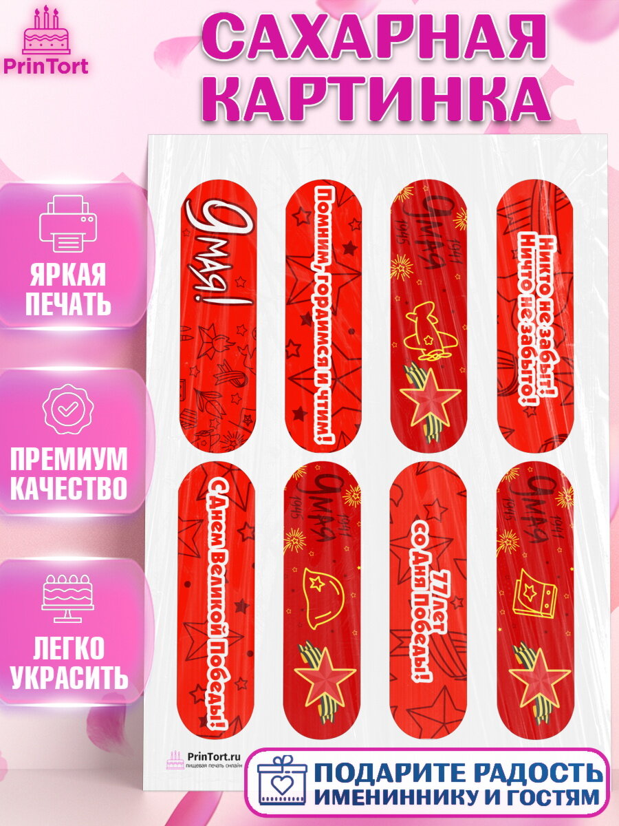 Сахарная картинка для торта 9 Мая. Украшения для торта на 9 Мая - День Победы. Декор для выпечки PrinTort