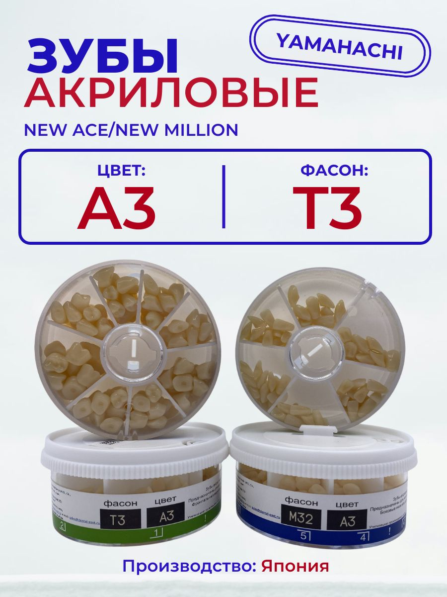 Зубы акриловые A3, Т3 YAMAHACHI New Ace/Million, 20 полных гарнитуров