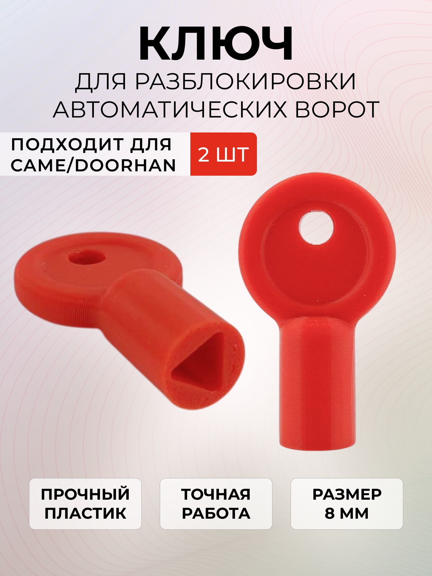 Ключ разблокировки автоматических ворот, треугольник 8мм, 2 шт