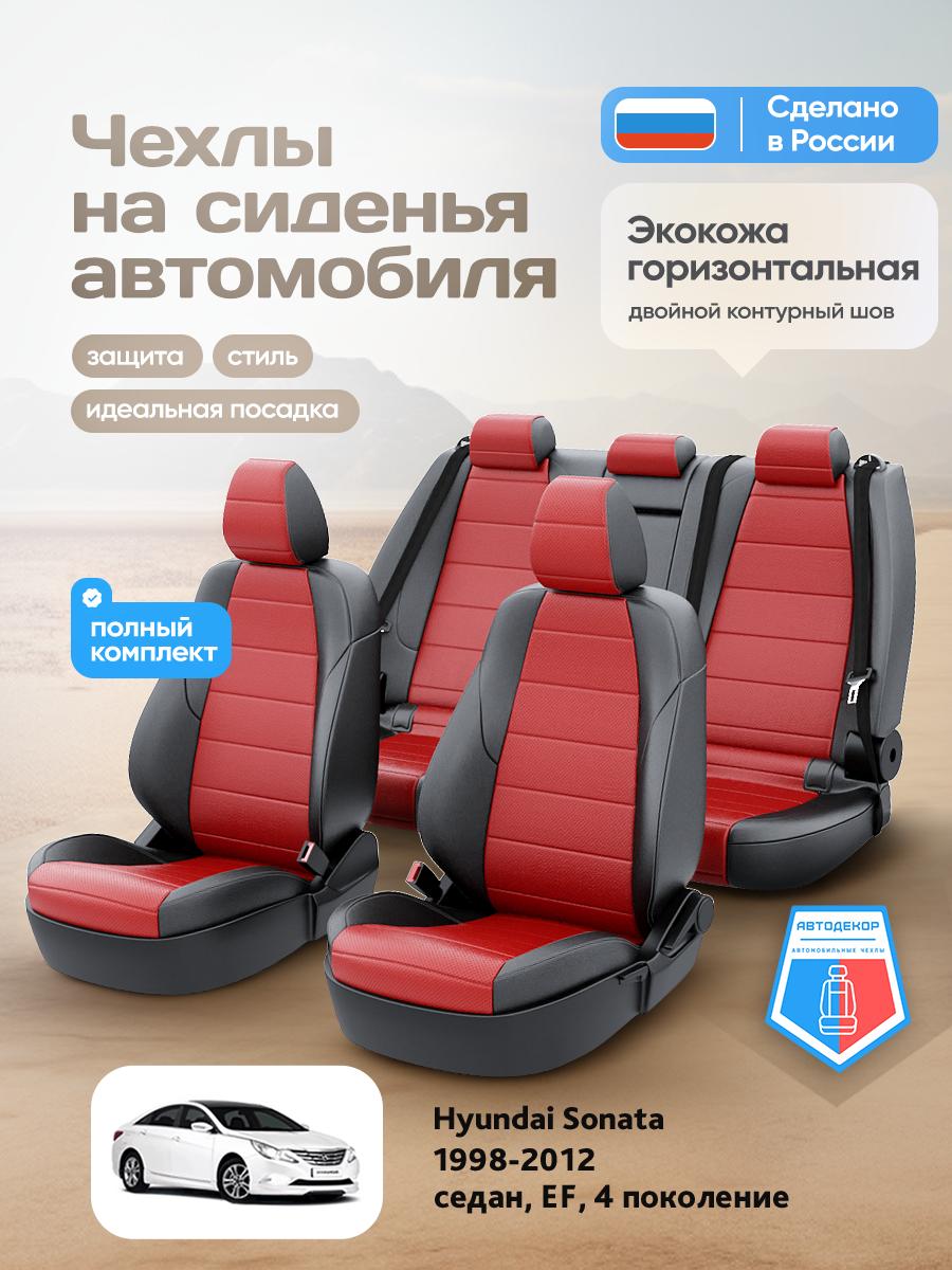 Чехлы Хендай Соната (Hyundai Sonata) 1998-2012 4 EF седан Экокожа Красный AD1490-CV1576-2 АвтоДекор