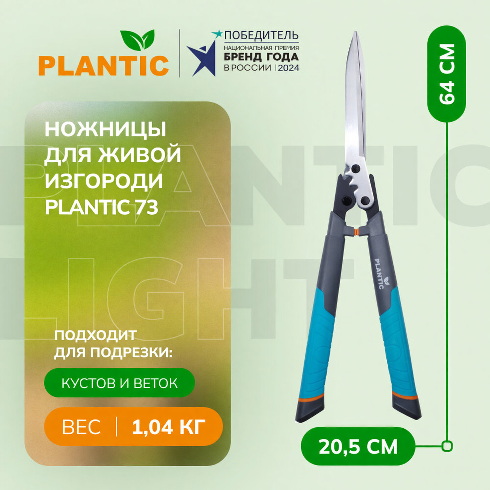 Ножницы для живой изгороди Plantic 73, 25273-01, для живой изгороди, рычажный привод, сталь, пластик