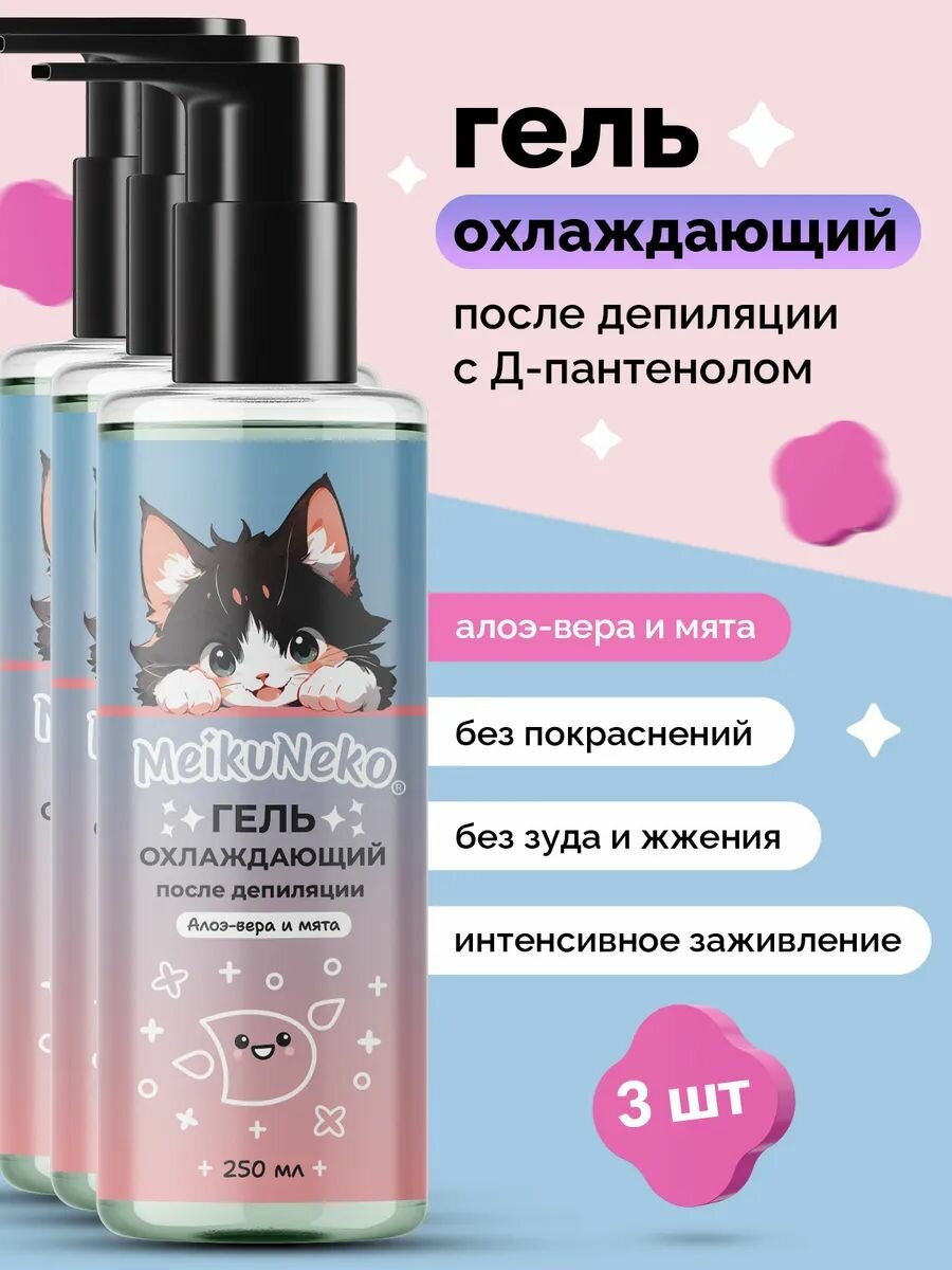 Охлаждающий гель после депиляции с Д-пантенолом от раздражения, 3 шт.